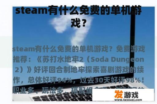 steam有什么免费的单机游戏？