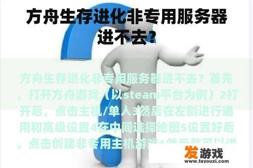 方舟生存进化非专用服务器进不去？