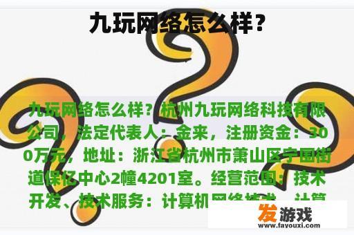 九玩网络怎么样？