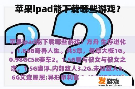 苹果ipad能下载哪些游戏？