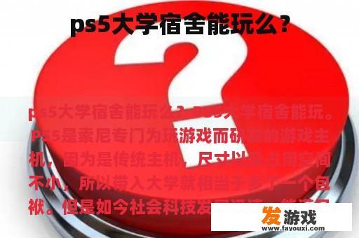 ps5大学宿舍能玩么？