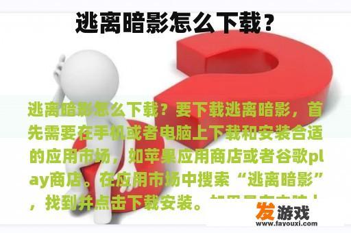 逃离暗影怎么下载？