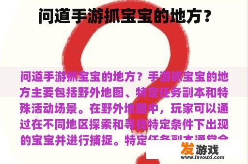 问道手游抓宝宝的地方？