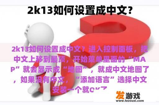 2k13如何设置成中文？