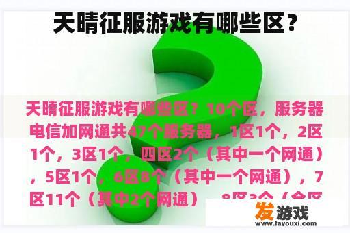 天晴征服游戏有哪些区？