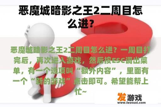 恶魔城暗影之王2二周目怎么进？