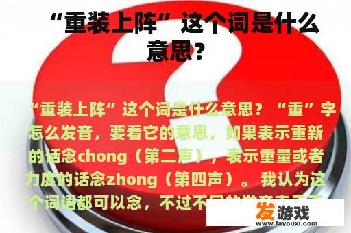 “重装上阵”这个词是什么意思？