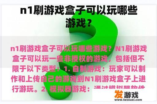n1刷游戏盒子可以玩哪些游戏？