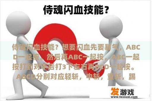 侍魂闪血技能？