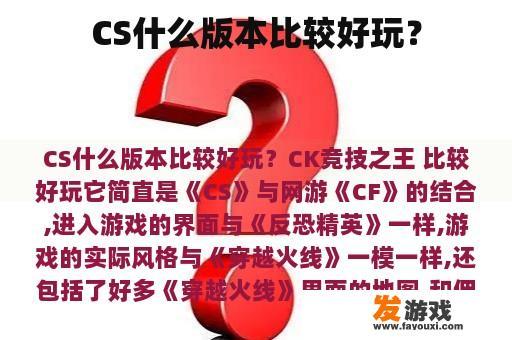 CS什么版本比较好玩？