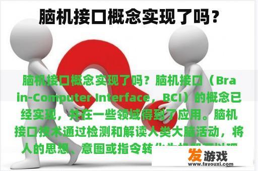 脑机接口概念实现了吗？