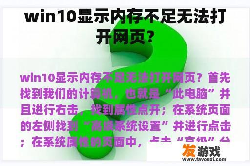 win10显示内存不足无法打开网页？