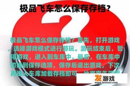 极品飞车的存档之旅