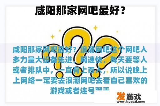 咸阳那家网吧最好？