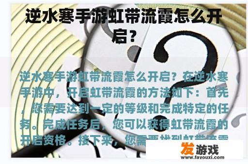 逆水寒手游虹带流霞怎么开启？