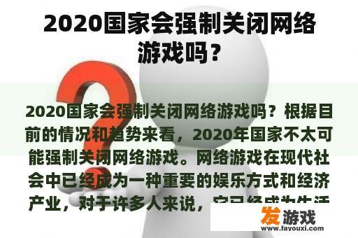 2020国家会强制关闭网络游戏吗？