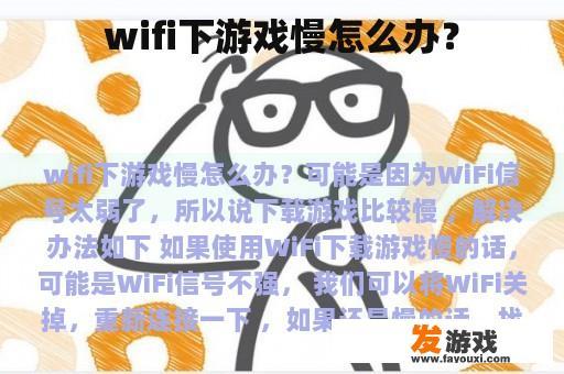wifi下游戏慢怎么办？