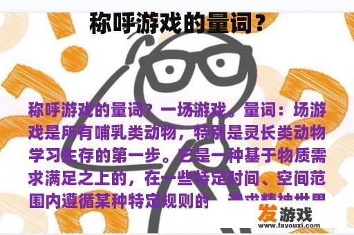 称呼游戏的量词？
