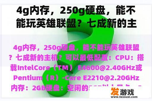 4g内存，250g硬盘，能不能玩英雄联盟？七成新的主机？