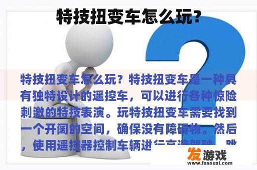特技扭变车怎么玩？