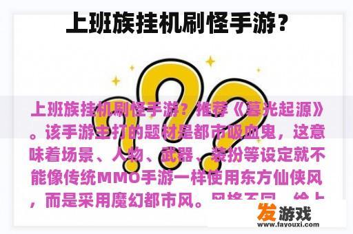 上班族挂机刷怪手游？