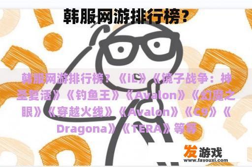韩服网游排行榜？