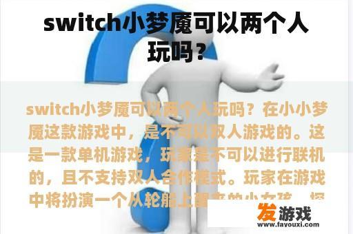 switch小梦魇可以几个人玩吗？