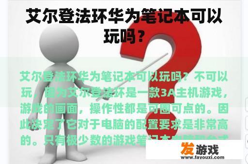 华为MateBook 16可以玩《艾尔登法环》吗?