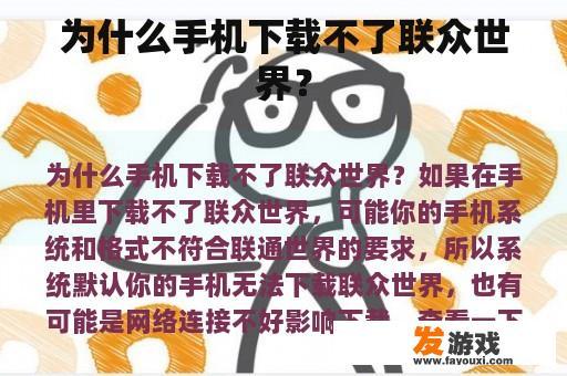 为什么手机下载不了联众世界？