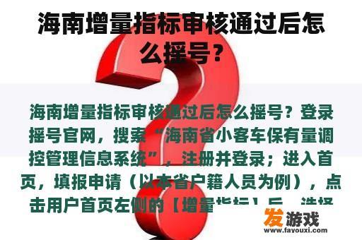 海南增量指标审核通过后怎么摇号？