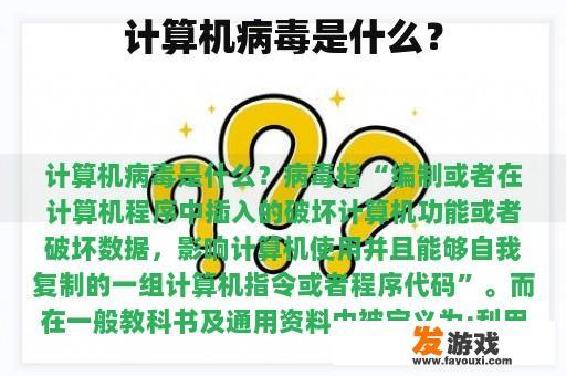 计算机病毒是什么？