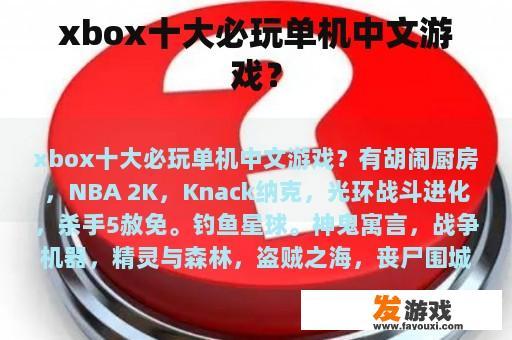 xbox十大必玩单机中文游戏？