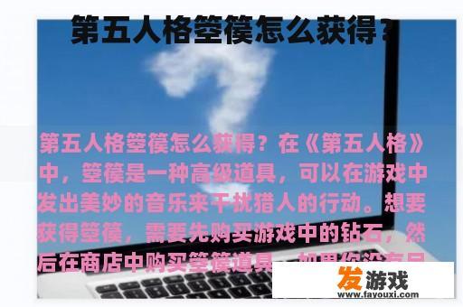 第五人格箜篌怎么获得？