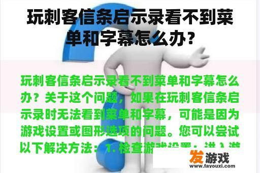 玩刺客信条启示录看不到菜单和字幕怎么办？