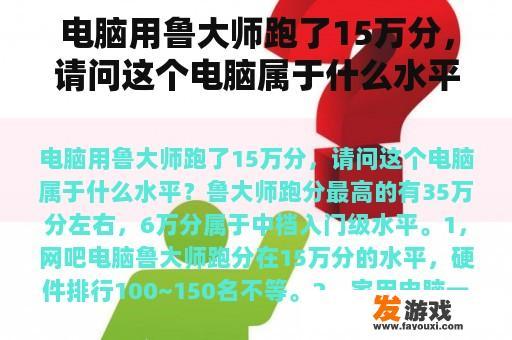电脑用鲁大师跑了15万分，请问这个电脑属于什么水平？