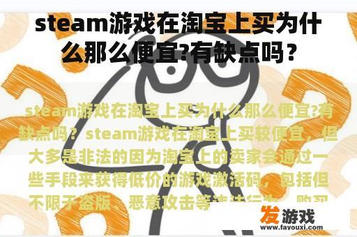 steam游戏在淘宝上买为什么那么便宜?有缺点吗？