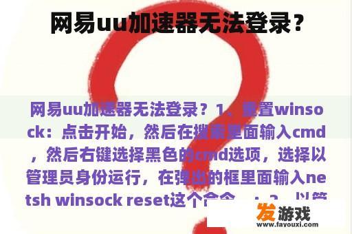 网易uu加速器无法登录？
