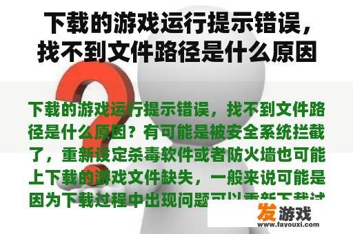 下载的游戏运行提示错误，找不到文件路径是什么原因？