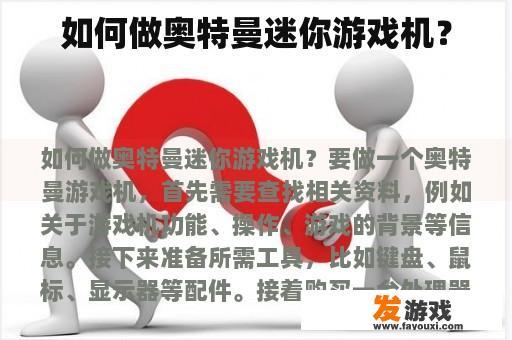 如何做奥特曼迷你游戏机？