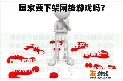 国家要下架网络游戏吗？