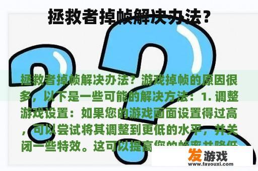 拯救者掉帧解决办法？