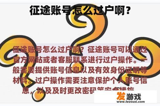 征途账号过户流程指南