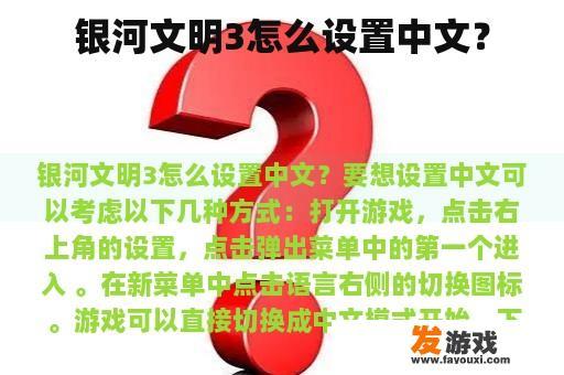 银河文明3怎么设置中文？