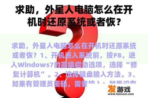 求助，外星人电脑怎么在开机时还原系统或者恢？