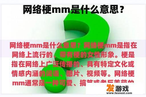 网络梗mm是什么意思？