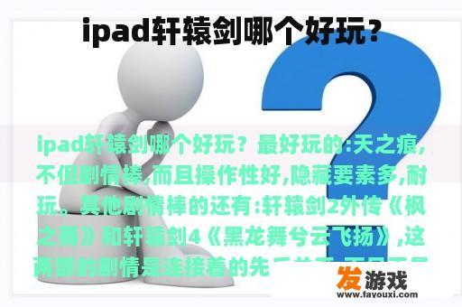 ipad轩辕剑哪个好玩？