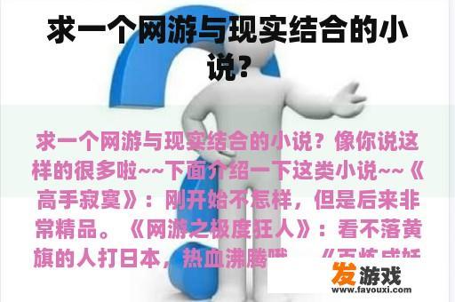求一个网游与现实结合的小说？