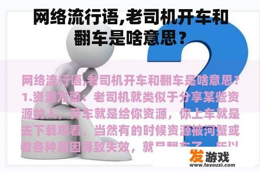 网络流行语,老司机开车和翻车是啥意思？