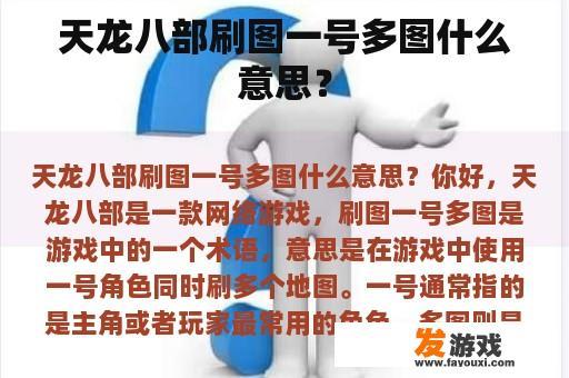 天龙八部刷图一号多图什么意思？