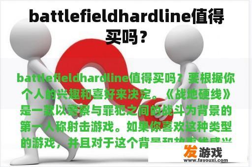 battlefieldhardline值得买吗？